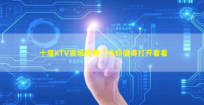 十堰KTV夜场招聘工作你值得打开看看